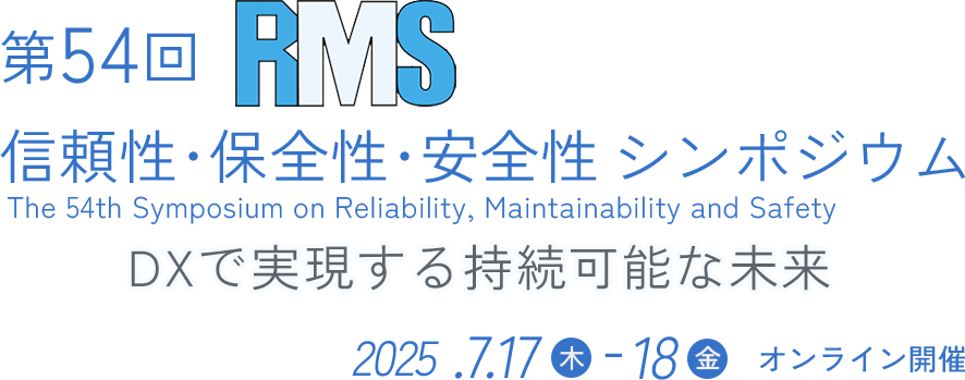 RMS 第54回 信頼性・保全性・安全性シンポジウム DXで実現する持続可能な未来 開催日 2025年7月17日(木)〜18日(金) 会場 オンライン開催