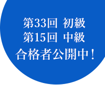 第33回初級・第15回中級 合格者公開中！