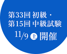 第33回初級 第15回中級試験 11/9(土)開催