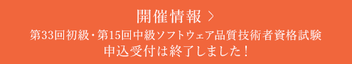 開催情報 第33回初級・第15回中級ソフトウェア品質技術者資格試験 申込受付は終了しました！