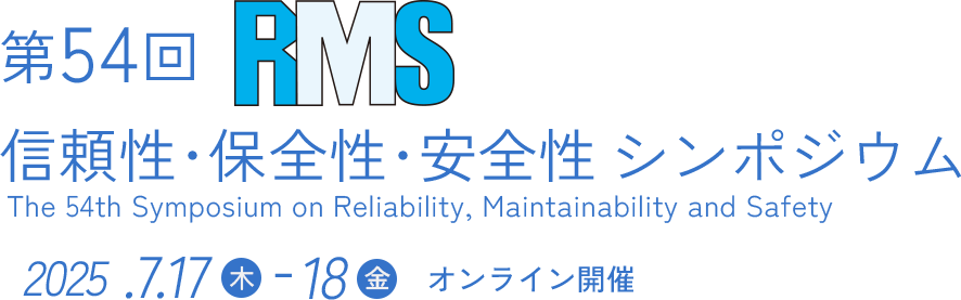 RMS 第54回 信頼性･保全性･安全性シンポジウム DXで実現する持続可能な未来 開催日 2025年7月17日(木)〜18日(金) 会場 オンライン開催