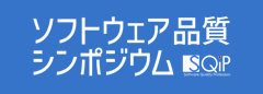 ソフトウェア品質シンポジウム